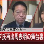 “仲間内”にも変化が…　トランプ氏再出馬表明の舞台裏【11月16日（水）#報道1930】