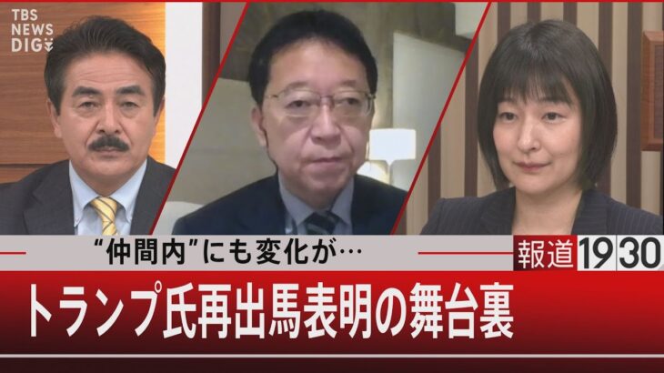 “仲間内”にも変化が…　トランプ氏再出馬表明の舞台裏【11月16日（水）#報道1930】