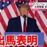 【アメリカ】異例の早いタイミングで「大統領選」出馬表明 トランプ氏の2つの“狙い”