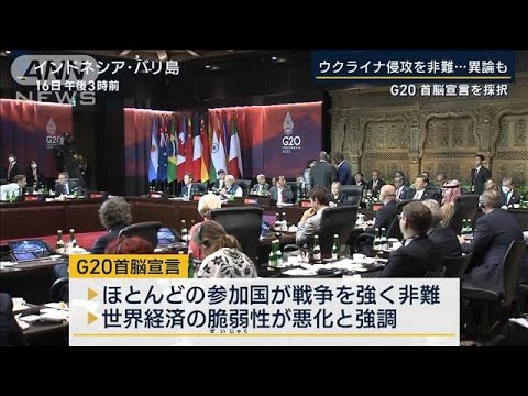 「世界経済の既存の脆弱性を悪化させている」ウクライナ侵攻を非難　G20首脳宣言(2022年11月16日)