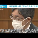 寺田総務大臣“政治とカネ”で新疑惑 「事務的なミスがあった…」(2022年11月16日)