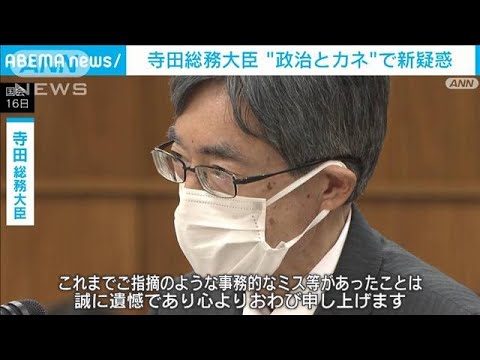 寺田総務大臣“政治とカネ”で新疑惑 「事務的なミスがあった…」(2022年11月16日)