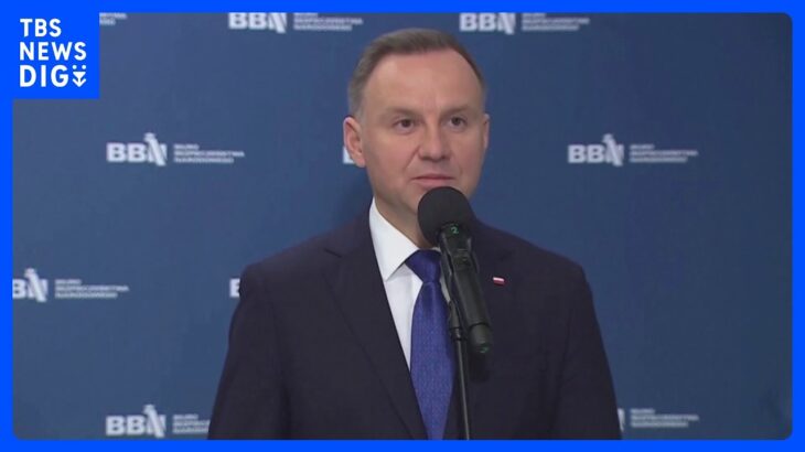 【速報】ポーランド大統領「私たちの安全は保証されている」「ロシア発射のミサイルであるという証拠は今のところない」　ミサイル着弾2人死亡受け｜TBS NEWS DIG