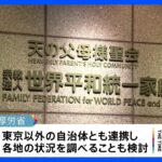 厚労省と東京都　旧統一教会の養子縁組めぐり調査へ｜TBS NEWS DIG