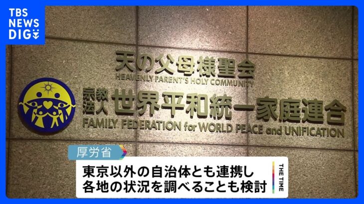 厚労省と東京都　旧統一教会の養子縁組めぐり調査へ｜TBS NEWS DIG