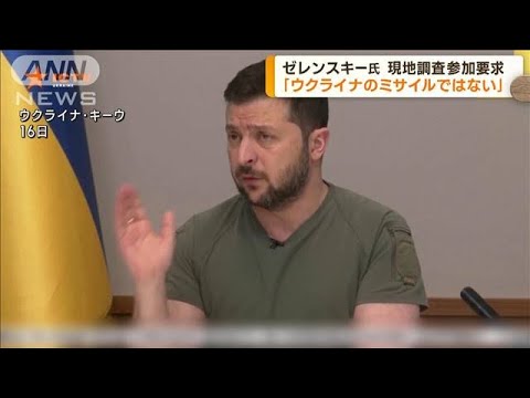 ゼレンスキー氏「ウクライナのミサイルではない」(2022年11月17日)