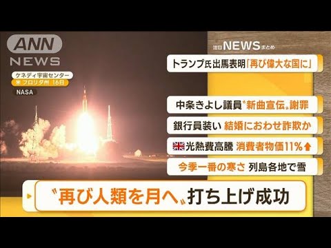 【朝まとめ】「“再び人類を月へ”　米・無人ロケット打ち上げ成功」ほか4選(2022年11月17日)