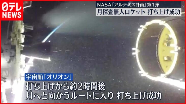 【アルテミス計画】無人大型ロケット 月への軌道に… 打ち上げ成功