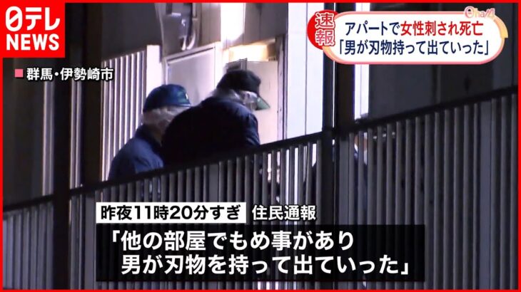 【事件】男が女性を刃物で刺し逃走か 女性は死亡 群馬