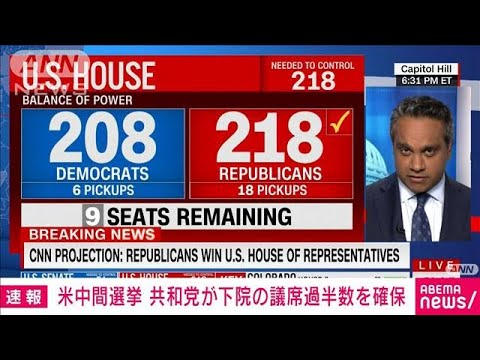 【速報】米中間選挙　共和党が下院の議席過半数を確保　CNN(2022年11月17日)