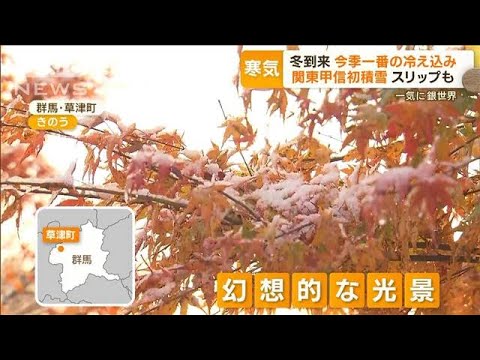 【冬到来】札幌で“初雪”　関東甲信では“初積雪”　各地で今季一番“冷え込み”(2022年11月17日)