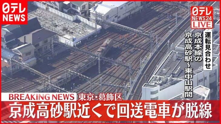 【速報】京成電鉄・京成高砂駅近くで回送電車が脱線 京成高砂－東中山で運転見合わせ