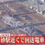 【ライブ】京成電鉄の回送電車が脱線 京成高砂駅近く