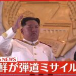 【速報】北朝鮮 日本海に向け弾道ミサイル発射～韓国軍