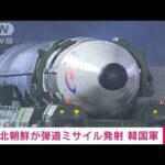 【速報】北朝鮮が日本海に向けて弾道ミサイル発射　韓国軍(2022年11月17日)