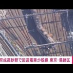 【速報】東京・葛飾区の京成高砂駅で回送電車が脱線　京成電鉄(2022年11月17日)