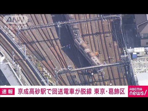 【速報】東京・葛飾区の京成高砂駅で回送電車が脱線　京成電鉄(2022年11月17日)
