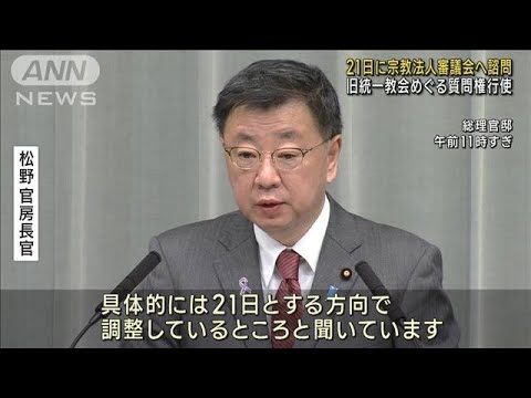 旧統一教会への質問権行使めぐり　宗教法人審議会に諮問へ(2022年11月17日)