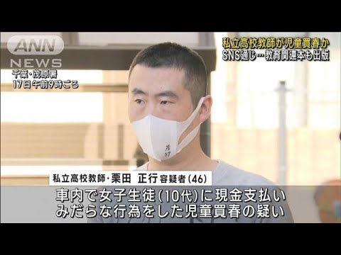 教育に関する本も出版…私立高校の教師が児童買春か(2022年11月17日)