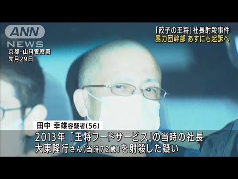 「餃子の王将」社長射殺事件　暴力団幹部の男　あすにも起訴へ(2022年11月17日)