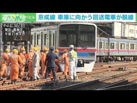京成線で車庫に向かう回送電車が脱線　一部区間で運転を見合わせ(2022年11月17日)