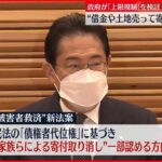 【救済新法】寄付に事実上の｢上限規制｣ 政府が検討