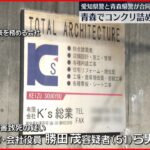 【逮捕】ドラム缶からコンクリ詰め男性遺体 仕事仲間だった男ら4人