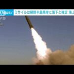 北朝鮮から弾道ミサイル　半島東岸付近に落下と推定　海保(2022年11月17日)