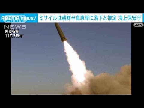 北朝鮮から弾道ミサイル　半島東岸付近に落下と推定　海保(2022年11月17日)