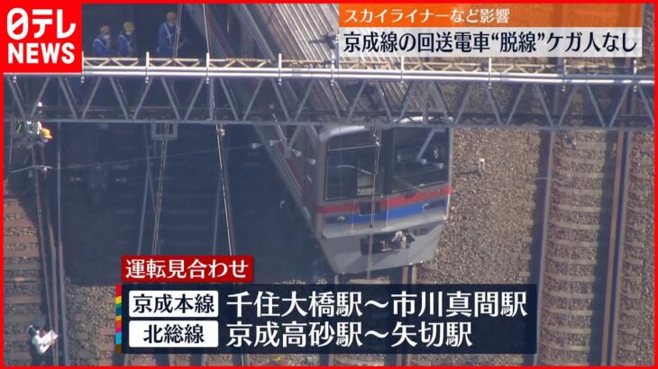 【京成線の回送電車“脱線”】千住大橋－市川真間などで見合わせ スカイライナーも影響