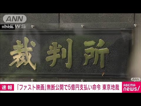 【速報】「ファスト映画」を無断で公開した投稿者2人に5億円支払い命令　東京地裁(2022年11月17日)