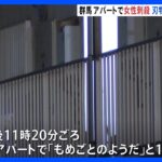 群馬県伊勢崎市のアパートで女性が死亡　刃物を持った男が逃走中｜TBS NEWS DIG