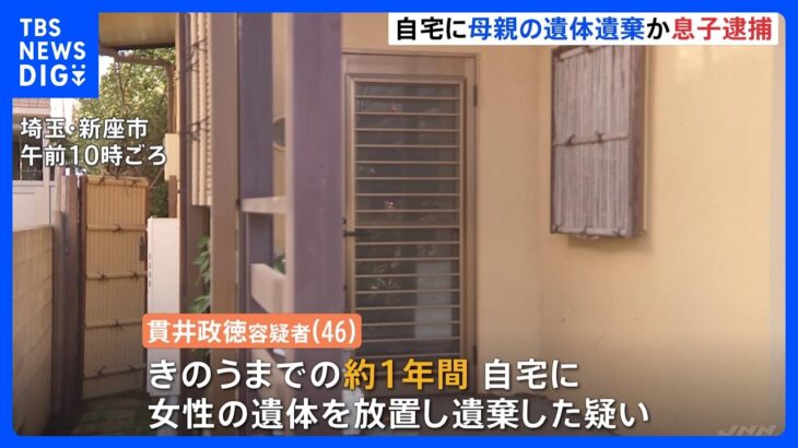 埼玉・新座市で自宅に高齢の母親の遺体を放置か　息子逮捕｜TBS NEWS DIG