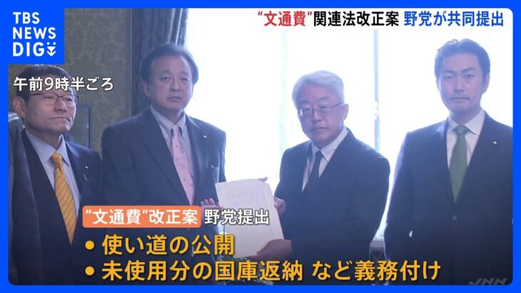 「政治家だけが特権を手放さないという姿勢はあり得ない」立憲・維新など野党、“文通費”使途公開義務づける法案提出｜TBS NEWS DIG