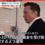 【ツイッター買収のマスク氏】従業員に｢長時間労働か退職か｣迫る