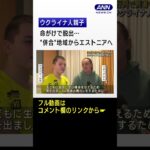 「行列で死者も…」 “併合”地域からエストニアへ　命がけで脱出するウクライナ人(2022年11月16日)　#shorts