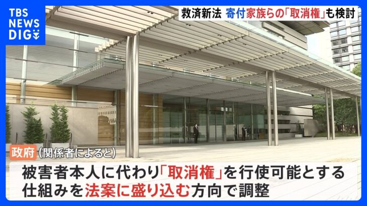 悪質寄付に家族らの「取り消し権」も検討　旧統一教会などの被害者救済新法案 ｜TBS NEWS DIG