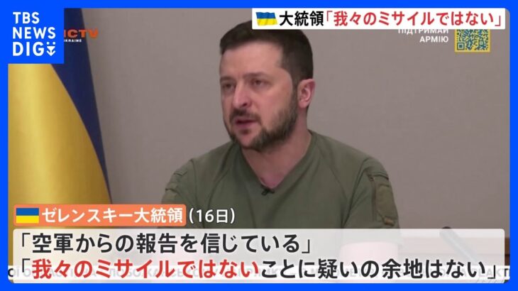 ポーランド着弾のミサイル　ゼレンスキー氏「我々のミサイルではない」　2人死亡の村では専門家による調査続く｜TBS NEWS DIG