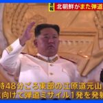 北朝鮮が日本海に向けて弾道ミサイルを発射　韓国軍｜TBS NEWS DIG