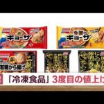 【3度目の値上げ】「ギョーザ」など冷凍食品51品目(2022年11月15日)