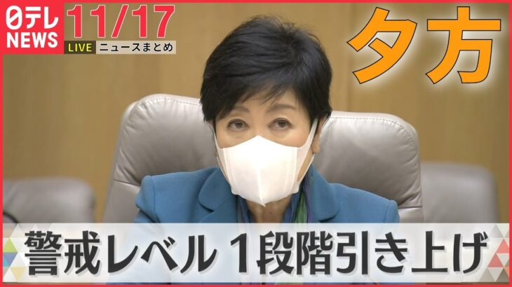 【夕方ニュースライブ】「感染が再拡大」警戒レベル引き上げ　東京都モニタリング会議 / 「ドラクエ」めぐりインサイダー取引か　 　―― 最新ニュースまとめ（日テレNEWS LIVE）