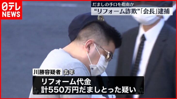 【“リフォーム詐欺”｢会長｣逮捕】だましの手口を指南か これまで従業員ら10人逮捕