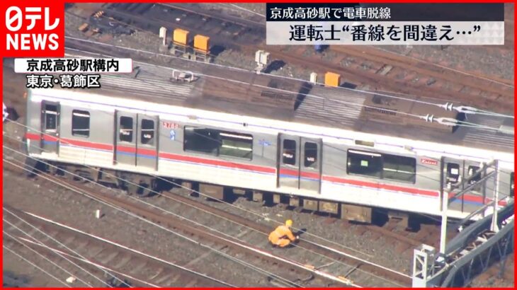 【京成線で電車脱線】スカイライナーなど見合わせ続く 復旧のめどは”午後7時以降”