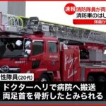 【速報】訓練中の消防車のはしごに…消防隊員が両足首はさまれ大ケガ　埼玉