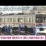 【速報】京成線電車脱線　運転士が違う線路に侵入(2022年11月17日)