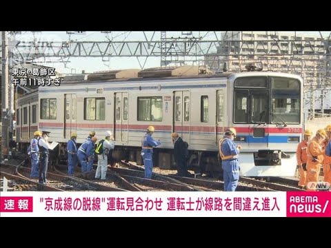 【速報】京成線電車脱線　運転士が違う線路に侵入(2022年11月17日)