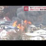 福島・会津若松で住宅火災　激しい炎と黒煙で女性けが(2022年11月17日)