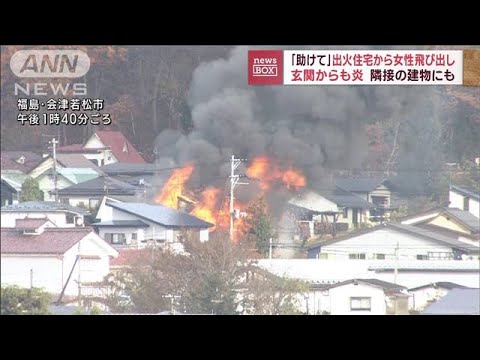 福島・会津若松で住宅火災　激しい炎と黒煙で女性けが(2022年11月17日)