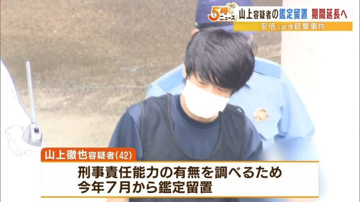 山上徹也容疑者の鑑定留置を来年２月までに延長「捜査上の必要から」安倍元総理銃撃（2022年11月17日）