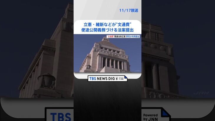 「政治家だけが特権を手放さないという姿勢はあり得ない」立憲・維新など野党、“文通費”使途公開義務づける法案提出 | TBS NEWS DIG #shorts